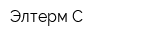Элтерм-С