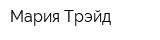 Мария-Трэйд