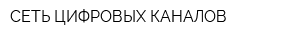СЕТЬ ЦИФРОВЫХ КАНАЛОВ