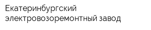 Екатеринбургский электровозоремонтный завод