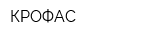 КРОФАС