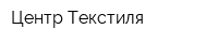 Центр Текстиля