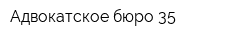 Адвокатское бюро 35