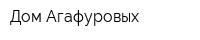 Дом Агафуровых