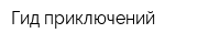 Гид приключений