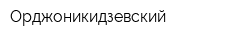 Орджоникидзевский
