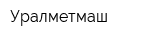 Уралметмаш