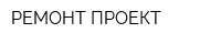 РЕМОНТ-ПРОЕКТ