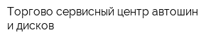 Торгово-сервисный центр автошин и дисков