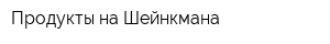 Продукты на Шейнкмана