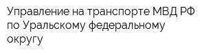 Управление на транспорте МВД РФ по Уральскому федеральному округу