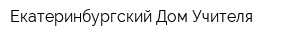 Екатеринбургский Дом Учителя