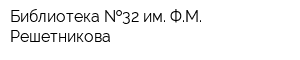 Библиотека  32 им ФМ Решетникова