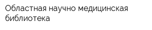Областная научно-медицинская библиотека