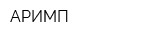 АРИМП