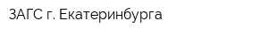 ЗАГС г Екатеринбурга