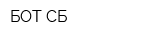 БОТ СБ