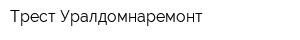 Трест Уралдомнаремонт