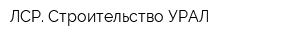 ЛСР Строительство-УРАЛ