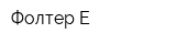 Фолтер-Е