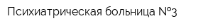 Психиатрическая больница  3