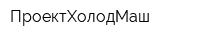 ПроектХолодМаш