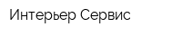 Интерьер Сервис