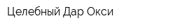 Целебный Дар-Окси