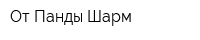 От Панды Шарм