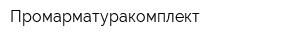 Промарматуракомплект