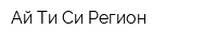 Ай-Ти-Си Регион