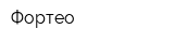 Фортео