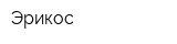 Эрикос