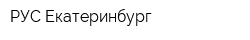 РУС-Екатеринбург