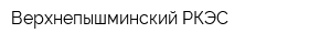 Верхнепышминский РКЭС
