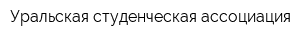 Уральская студенческая ассоциация