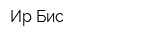 Ир-Бис