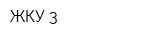 ЖКУ-3