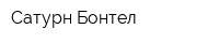 Сатурн-Бонтел
