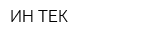 ИН-ТЕК