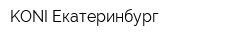 KONI-Екатеринбург