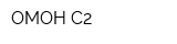 ОМОН-С2