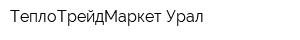 ТеплоТрейдМаркет-Урал