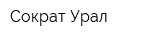 Сократ-Урал