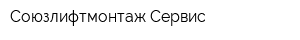 Союзлифтмонтаж-Сервис