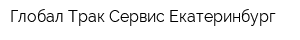 Глобал Трак Сервис Екатеринбург