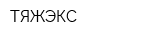 ТЯЖЭКС