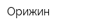 Орижин