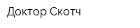 Доктор Скотч