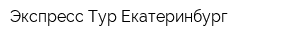 Экспресс-Тур Екатеринбург